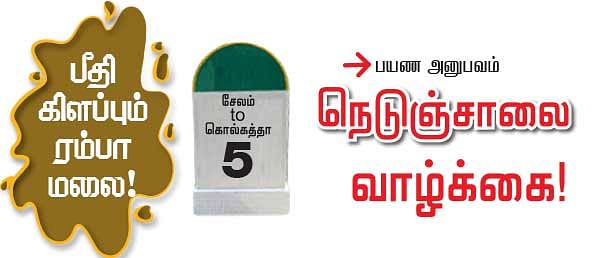 நெடுஞ்சாலை வாழ்க்கை!