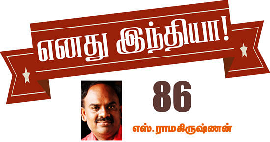 எனது இந்தியா!