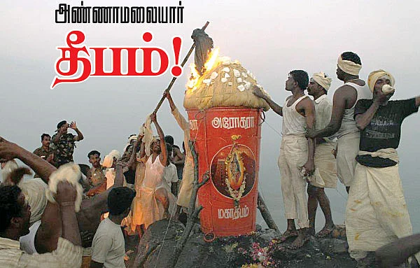 அண்ணாமலையார் தீபம்!