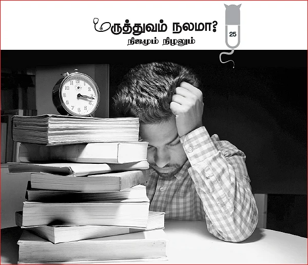மருத்துவம் நலமா? - நிஜமும் நிழலும் - 25 - பிரஷர் குக்கர் வாழ்வு!