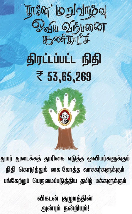 'தானே' மறுவாழ்வு ஓவிய விற்பனை கண்காட்சி