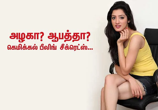 அழகா? ஆபத்தா? கெமிக்கல் பீலிங் சீக்ரெட்ஸ்...