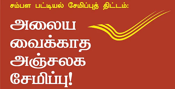சம்பள பட்டியல் சேமிப்புத் திட்டம்