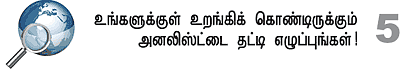 நீங்களும் அனலிஸ்ட்தான்!