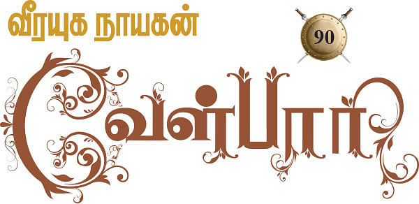 வீரயுக நாயகன் வேள்பாரி - 90