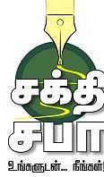 சக்தி சபா - உங்களுடன் நீங்கள்!