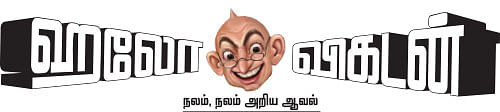 ஹலோ விகடன் - நலம், நலம் அறிய ஆவல்