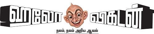 ஹலோ விகடன் - நலம், நலம் அறிய ஆவல்