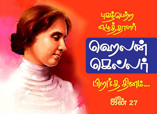 ஜூன் 27: புகழ்பெற்ற எழுத்தாளர் ஹெலன் கெல்லர் பிறந்த தின சிறப்பு பகிர்வு