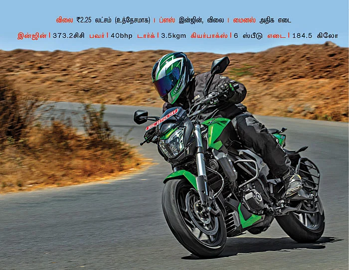 புது டொமினார் இவ்வளவு மாறியிருக்கா?