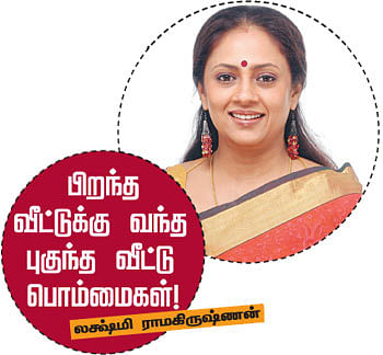 பிறந்த வீட்டுக்கு வந்த புகுந்த வீட்டு பொம்மைகள்! லக்ஷ்மி ராமகிருஷ்ணன்