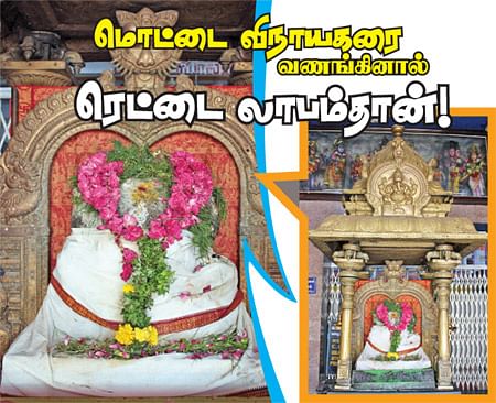 மொட்டை விநாயகரை வணங்கினால் வியாபாரத்தில் ரெட்டை லாபம்தான்!