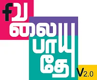 வலைபாயுதே V 2.0