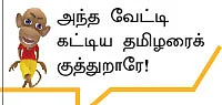 “வேட்டி கட்டினதுக்காகவே பிரதமர் ஆக முடியாது!”