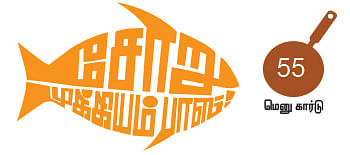 சோறு முக்கியம் பாஸ்! - 55
