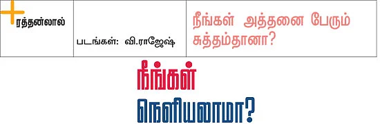 நீங்கள் அத்தனை பேரும் சுத்தம்தானா?