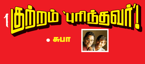 குற்றம் புரிந்தவர்