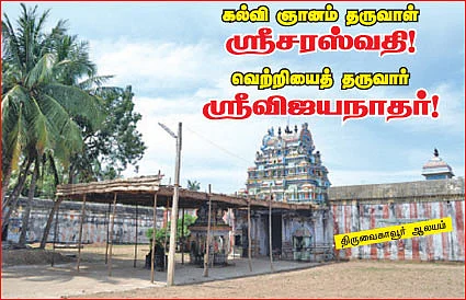 கல்வி ஞானம் தருவாள் ஸ்ரீசரஸ்வதி! வெற்றியைத் தருவார் ஸ்ரீவிஜயநாதர்!