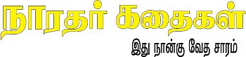 நாரதர் கதைகள் - 1