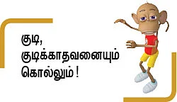 குடி குடியைக் கெடுக்கும் - 12