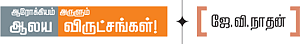 ஆரோக்கியம் அருளும் ஆலய விருட்சங்கள்!