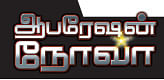 ஆபரேஷன் நோவா - 5