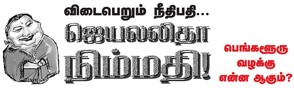 விடைபெறும் நீதிபதி... ஜெயலலிதா நிம்மதி!