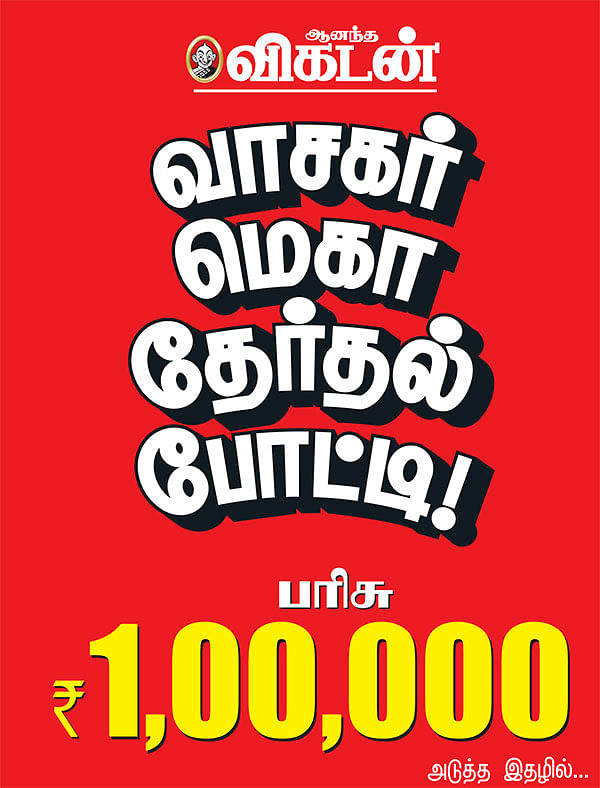 வாசகர் மெகா தேர்தல் போட்டி! - அறிவிப்பு