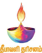 அன்னபூரணி நமோஸ்துதே!