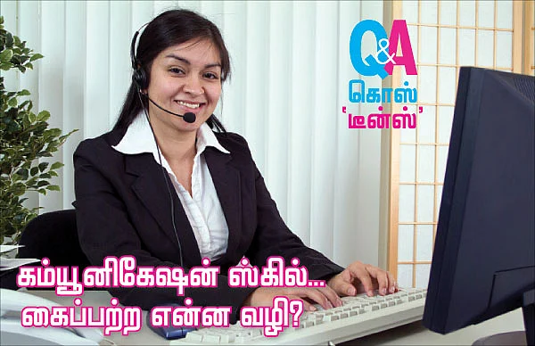 கம்யூனிகேஷன் ஸ்கில்...கைப்பற்ற என்ன வழி ?