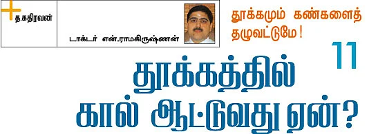 தூக்கமும் கண்களைத் தழுவட்டுமே!