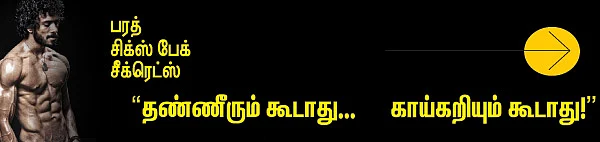 பரத் சிக்ஸ் பேக் சீக்ரெட்ஸ்