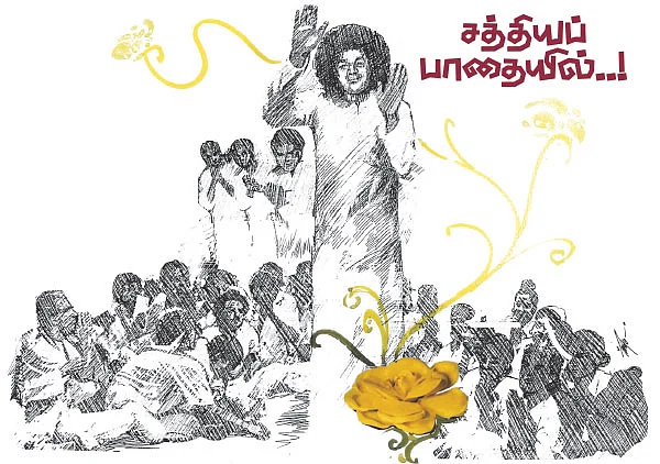 சத்தியப் பாதையில்..! - 4
