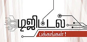 டிஜிட்டல் பக்கங்கள் !