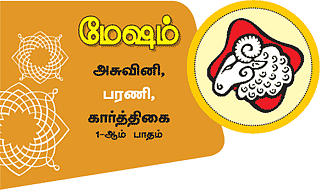 மேஷம்