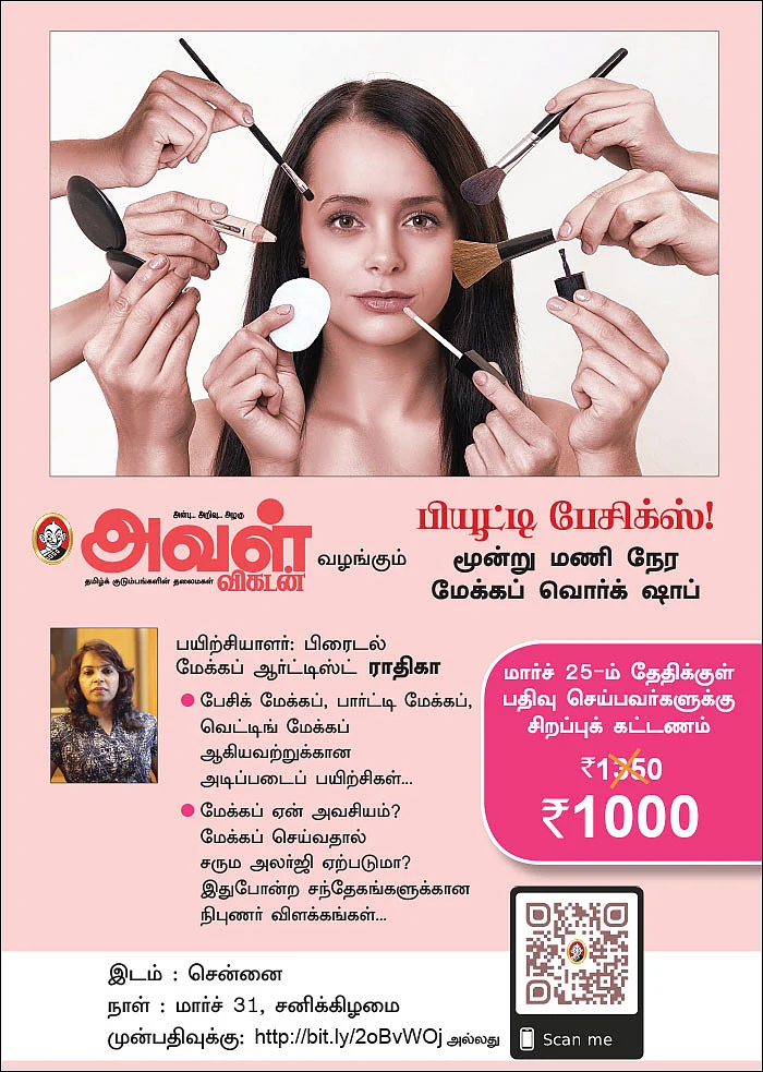பியூட்டி பேசிக்ஸ்!
