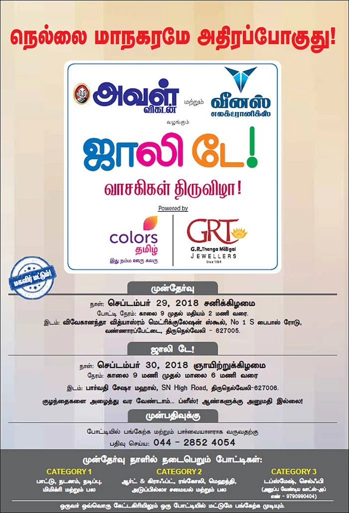 அவள் விகடன் - ஜாலி டே! - வாசகிகள் திருவிழா!