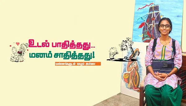 உடல் பாதித்தது... மனம் சாதித்தது!