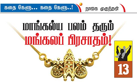 கதை கேளு... கதை கேளு...