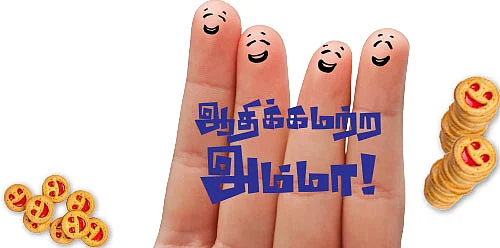 ஆதிக்கமற்ற அம்மா!