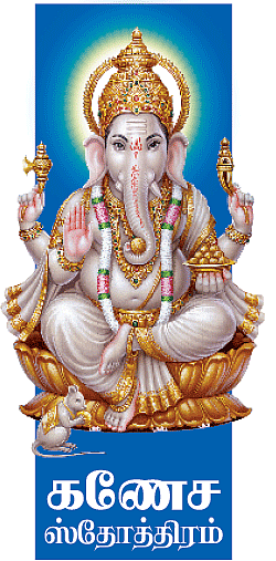 கணேச ஸ்தோத்திரம்