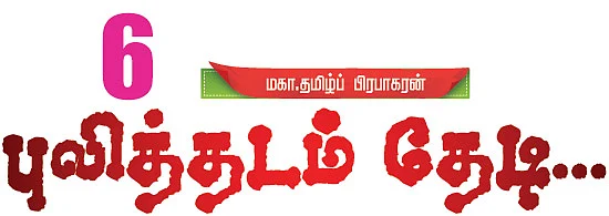 புலித்தடம் தேடி...