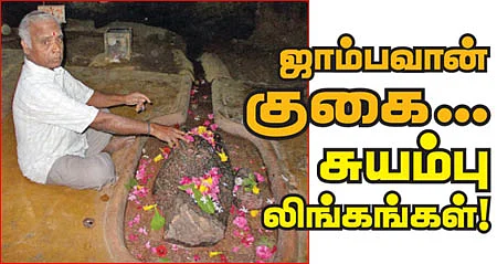 ஜாம்பவான் குகை... சுயம்பு லிங்கங்கள்!