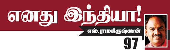 எனது இந்தியா!