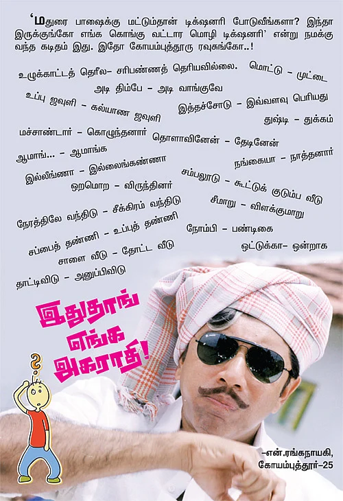 இதுதாங் எங்க அகராதி!