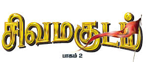 சிவமகுடம் - பாகம் 2 - 19