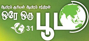 ஆயிரம் சூரியன் ஆயிரம் சந்திரன் ஒரே ஒரு பூமி - 31