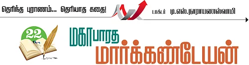 தெரிந்த புராணம்... தெரியாத கதை!