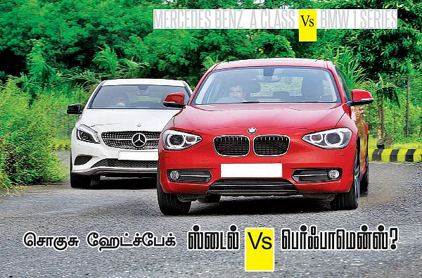 மெர்சிடீஸ் பென்ஸ் ஏ கிளாஸ் Vs பிஎம்டபிள்யூ 1 சீரிஸ்