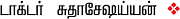 தேவாரத் திருவுலா!